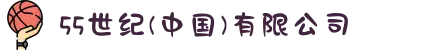 55世纪(中国)有限公司